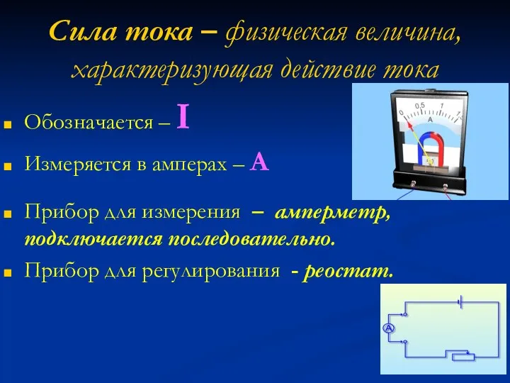 Сила тока – физическая величина, характеризующая действие тока Обозначается – I Измеряется