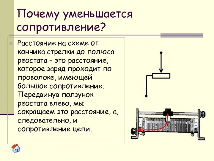 Почему уменьшается сопротивление? Расстояние на схеме от кончика стрелки до полюса реостата