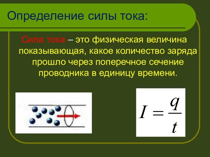 Определение силы тока: Сила тока – это физическая величина показывающая, какое количество