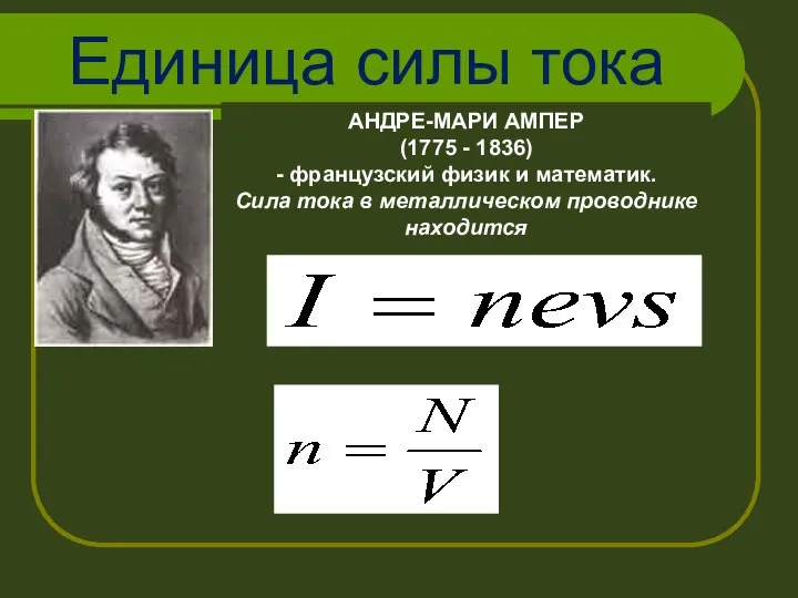 Единица силы тока АНДРЕ-МАРИ АМПЕР (1775 - 1836) - французский физик и