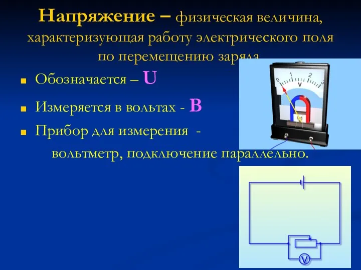 Напряжение – физическая величина, характеризующая работу электрического поля по перемещению заряда. Обозначается