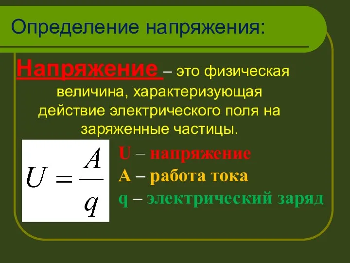 Определение напряжения: Напряжение – это физическая величина, характеризующая действие электрического поля на