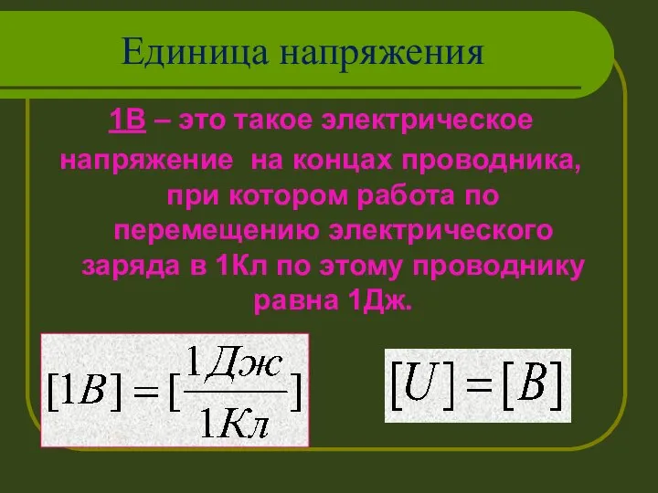 Единица напряжения 1В – это такое электрическое напряжение на концах проводника, при