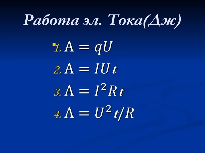 Работа эл. Тока(Дж)