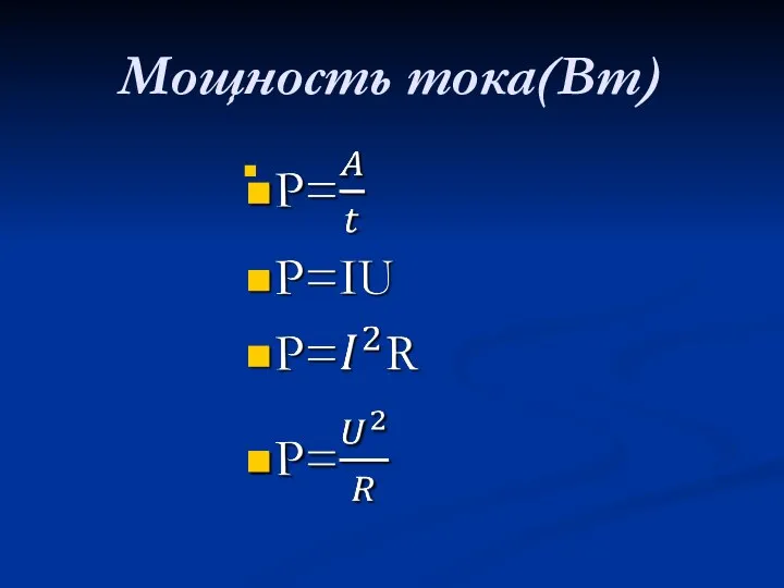 Мощность тока(Вт)