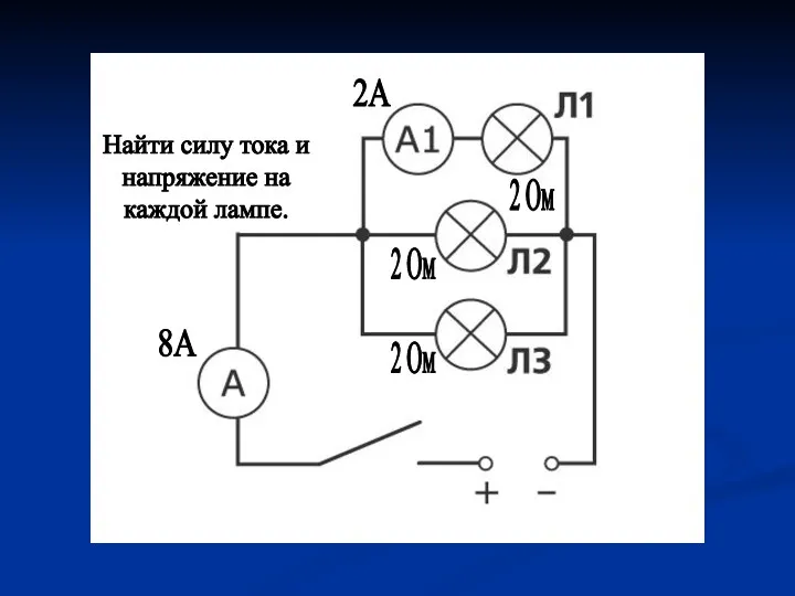 2А 8А 2 Ом 2 Ом Найти силу тока и напряжение на каждой лампе. 2 Ом