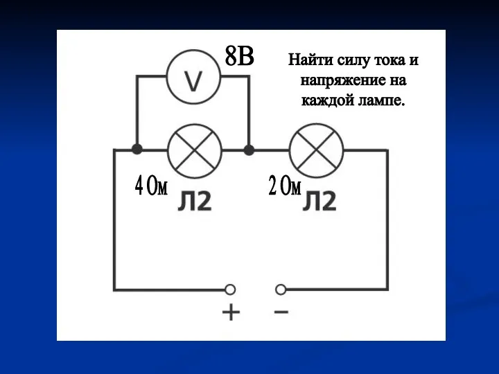 4 Ом 2 Ом 8В Найти силу тока и напряжение на каждой лампе.