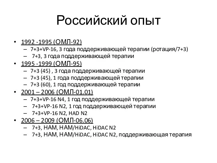 Российский опыт 1992 -1995 (ОМЛ-92) 7+3+VP-16, 3 года поддерживающей терапии (ротация/7+3) 7+3,