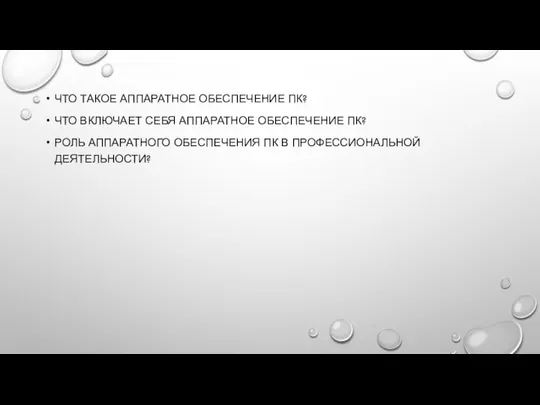 ЧТО ТАКОЕ АППАРАТНОЕ ОБЕСПЕЧЕНИЕ ПК? ЧТО ВКЛЮЧАЕТ СЕБЯ АППАРАТНОЕ ОБЕСПЕЧЕНИЕ ПК? РОЛЬ