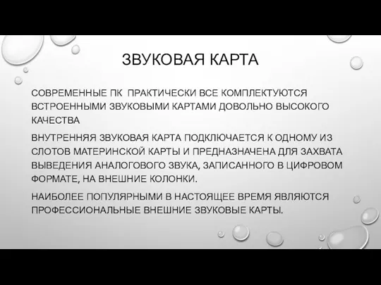 ЗВУКОВАЯ КАРТА СОВРЕМЕННЫЕ ПК ПРАКТИЧЕСКИ ВСЕ КОМПЛЕКТУЮТСЯ ВСТРОЕННЫМИ ЗВУКОВЫМИ КАРТАМИ ДОВОЛЬНО ВЫСОКОГО