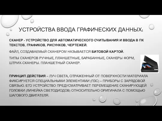 УСТРОЙСТВА ВВОДА ГРАФИЧЕСКИХ ДАННЫХ: СКАНЕР - УСТРОЙСТВО ДЛЯ АВТОМАТИЧЕСКОГО СЧИТЫВАНИЯ И ВВОДА