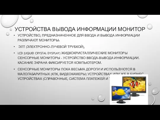 УСТРОЙСТВА ВЫВОДА ИНФОРМАЦИИ МОНИТОР УСТРОЙСТВО, ПРЕДНАЗНАЧЕННОЕ ДЛЯ ВВОДА И ВЫВОДА ИНФОРМАЦИИ РАЗЛИЧАЮТ