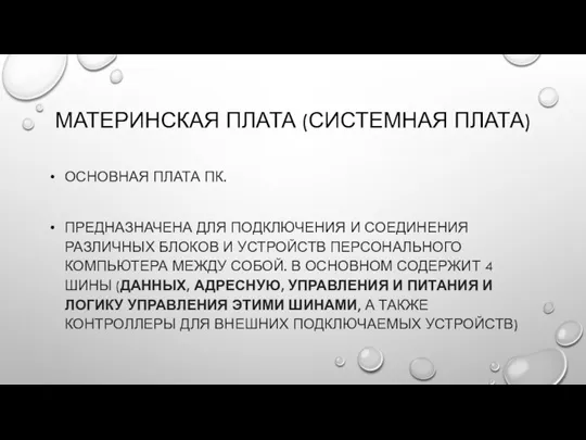 МАТЕРИНСКАЯ ПЛАТА (СИСТЕМНАЯ ПЛАТА) ОСНОВНАЯ ПЛАТА ПК. ПРЕДНАЗНАЧЕНА ДЛЯ ПОДКЛЮЧЕНИЯ И СОЕДИНЕНИЯ