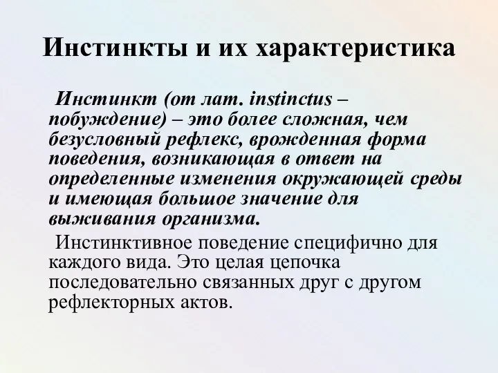 Инстинкты и их характеристика Инстинкт (от лат. instinctus – побуждение) – это