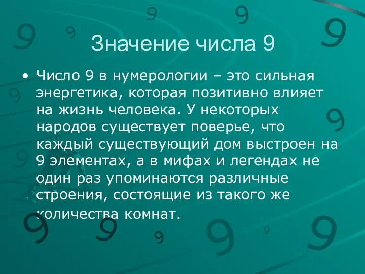 Значение числа 9 Число 9 в нумерологии – это сильная энергетика, которая