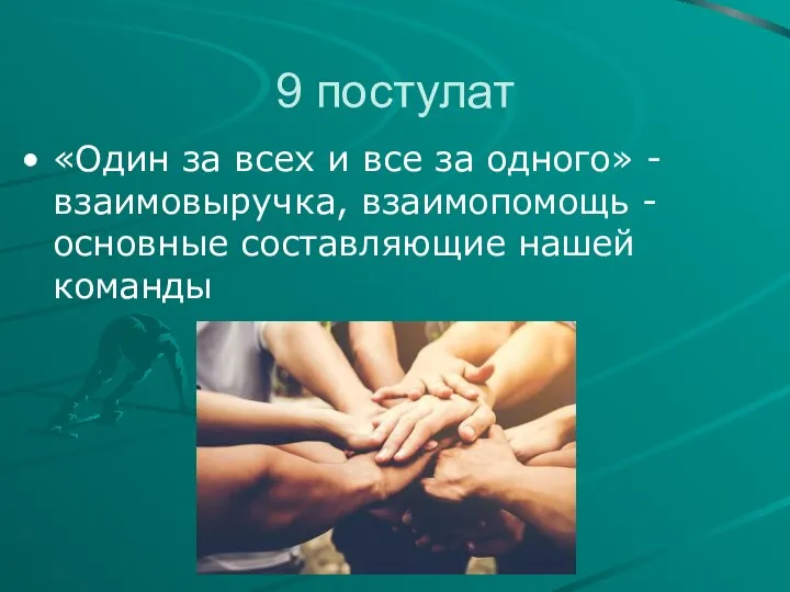 9 постулат «Один за всех и все за одного» - взаимовыручка, взаимопомощь