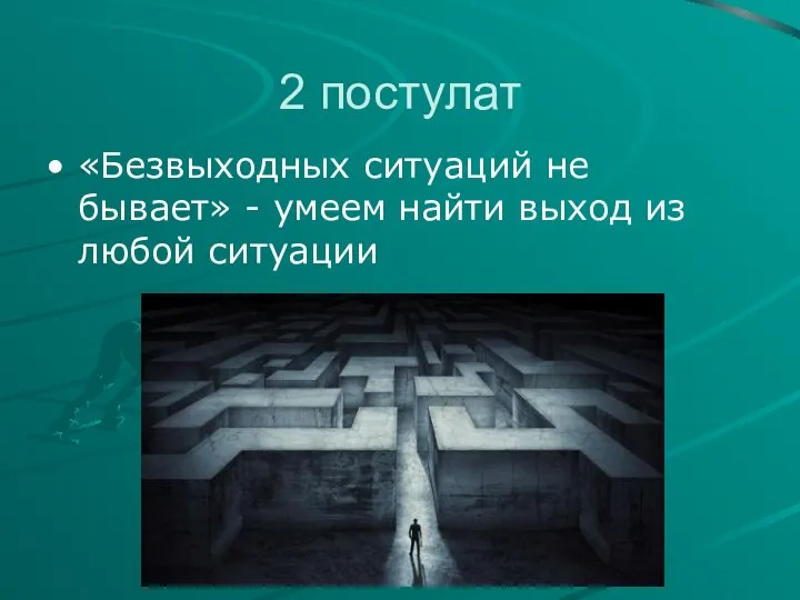 2 постулат «Безвыходных ситуаций не бывает» - умеем найти выход из любой ситуации