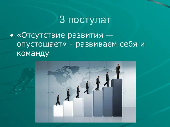 3 постулат «Отсутствие развития — опустошает» - развиваем себя и команду