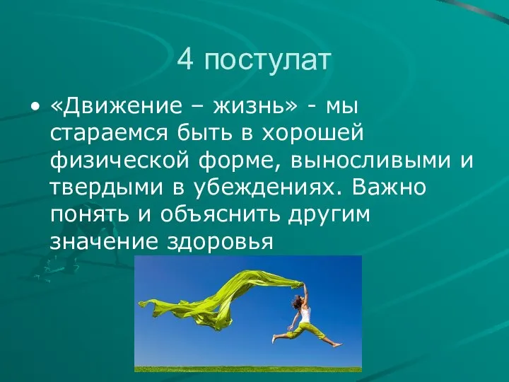 4 постулат «Движение – жизнь» - мы стараемся быть в хорошей физической