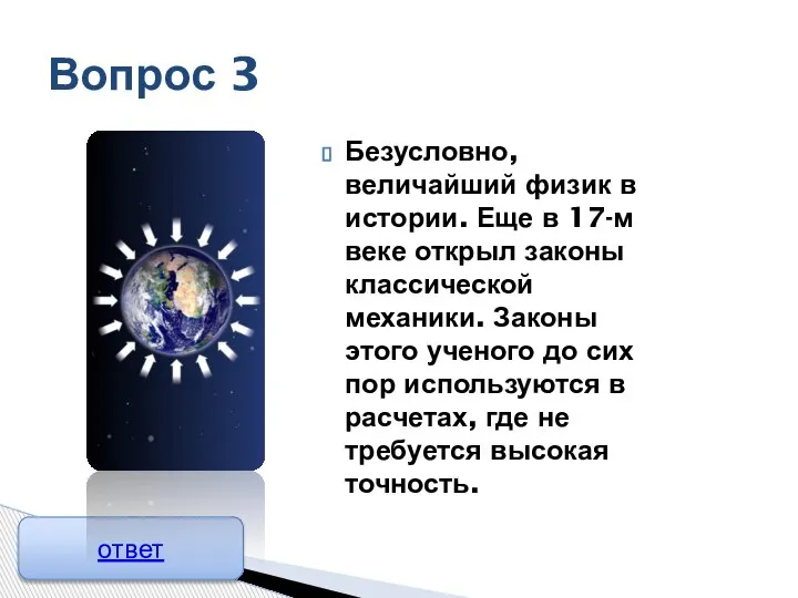 Безусловно, величайший физик в истории. Еще в 17-м веке открыл законы классической