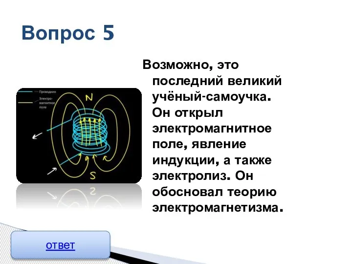 Возможно, это последний великий учёный-самоучка. Он открыл электромагнитное поле, явление индукции, а