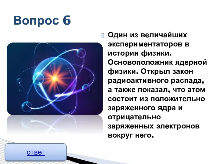 Один из величайших экспериментаторов в истории физики. Основоположник ядерной физики. Открыл закон