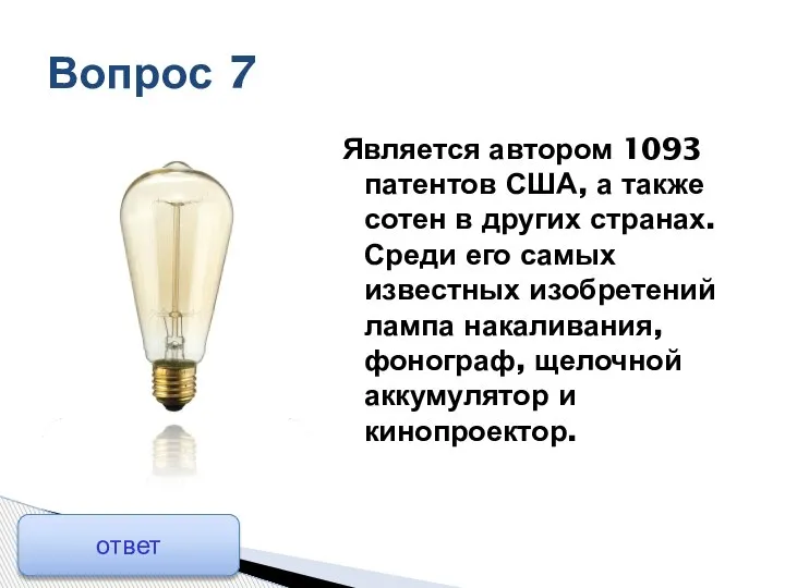 Является автором 1093 патентов США, а также сотен в других странах. Среди