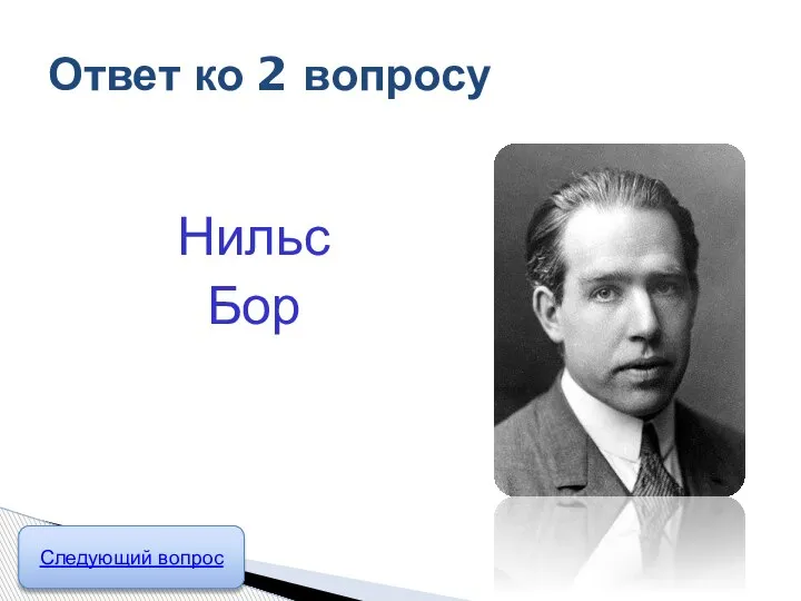 Нильс Бор Ответ ко 2 вопросу Следующий вопрос