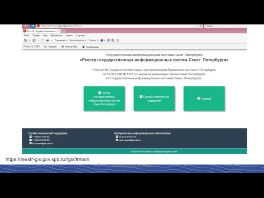 Системный анализ в ГМУ https://reestr-gis.gov.spb.ru/rgis/#main