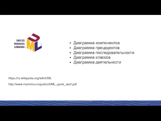 Системный анализ в ГМУ Диаграмма компонентов Диаграмма прецедентов Диаграмма последовательности Диаграмма классов Диаграмма деятельности https://ru.wikipedia.org/wiki/UML http://www.msmirnov.ru/public/UML_quick_start.pdf