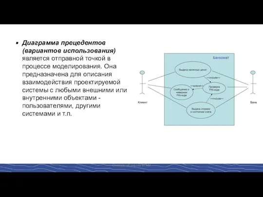 Системный анализ в ГМУ Диаграмма прецедентов (вариантов использования) является отправной точкой в