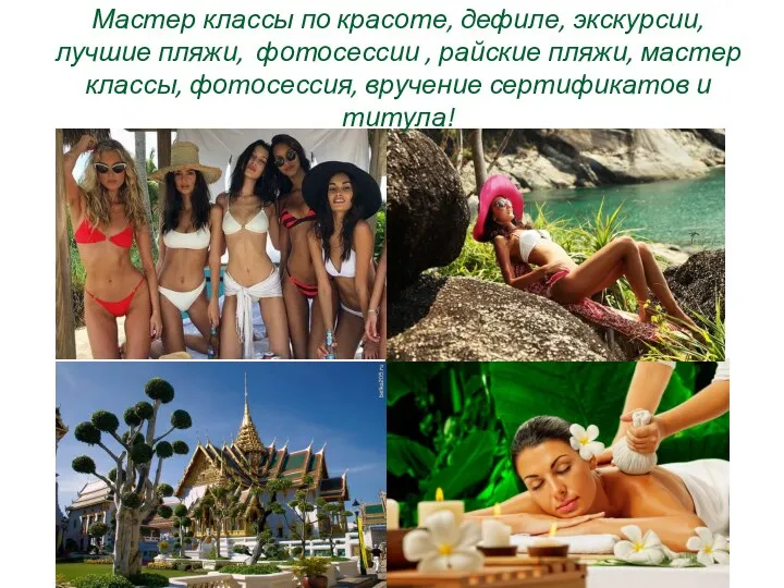 Мастер классы по красоте, дефиле, экскурсии, лучшие пляжи, фотосессии , райские пляжи,