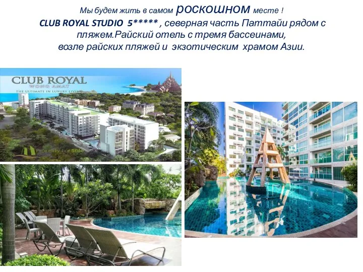 Мы будем жить в самом роскошном месте ! CLUB ROYAL STUDIO 5*****