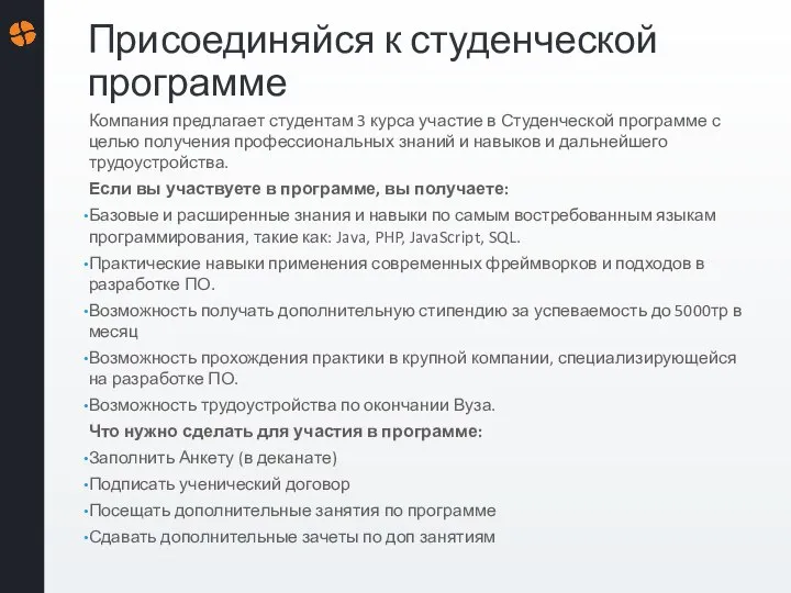 Присоединяйся к студенческой программе Компания предлагает студентам 3 курса участие в Студенческой