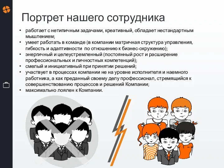 Портрет нашего сотрудника работает с нетипичным задачами, креативный, обладает нестандартным мышлением; умеет