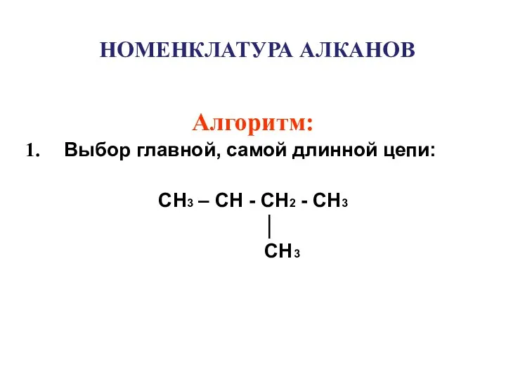 НОМЕНКЛАТУРА АЛКАНОВ Алгоритм: Выбор главной, самой длинной цепи: CH3 – CH -