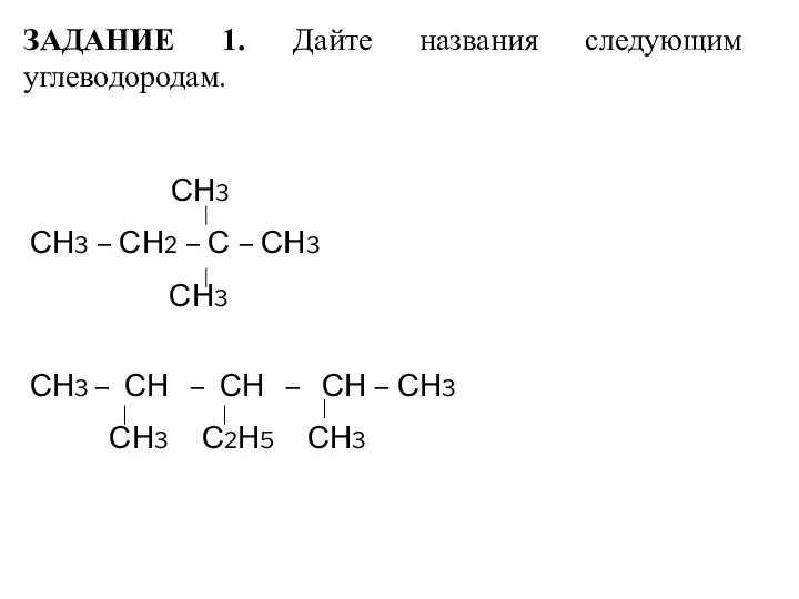 ЗАДАНИЕ 1. Дайте названия следующим углеводородам. СН3 СН3 – СН2 – С