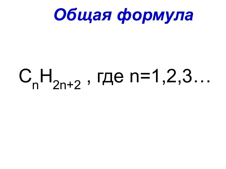 Общая формула СnH2n+2 , где n=1,2,3…