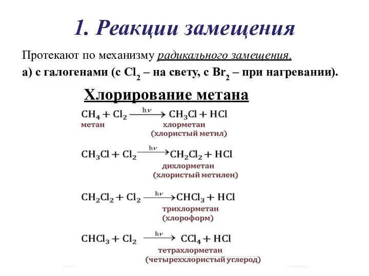 1. Реакции замещения Протекают по механизму радикального замещения. а) с галогенами (с