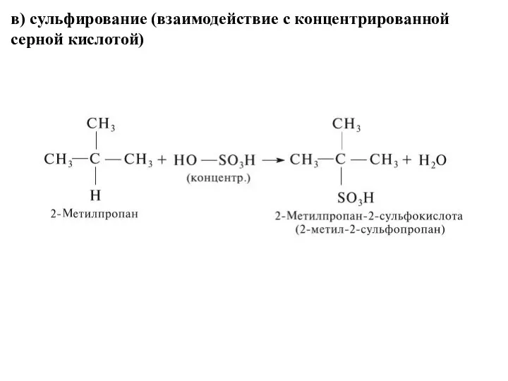 в) сульфирование (взаимодействие с концентрированной серной кислотой)