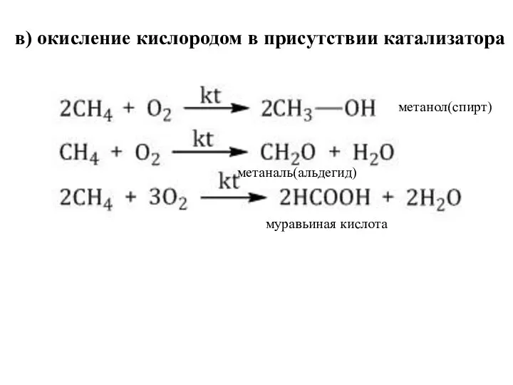 в) окисление кислородом в присутствии катализатора метанол(спирт) метаналь(альдегид) муравьиная кислота