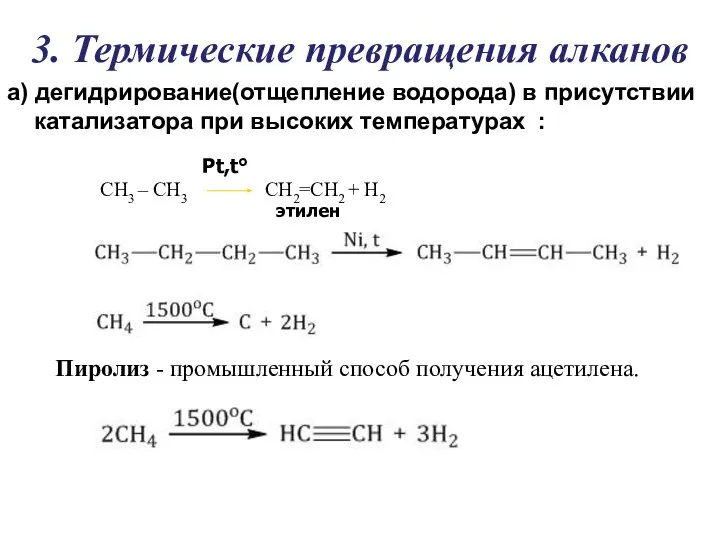 3. Термические превращения алканов а) дегидрирование(отщепление водорода) в присутствии катализатора при высоких