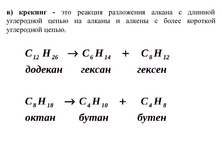 в) крекинг - это реакция разложения алкана с длинной углеродной цепью на