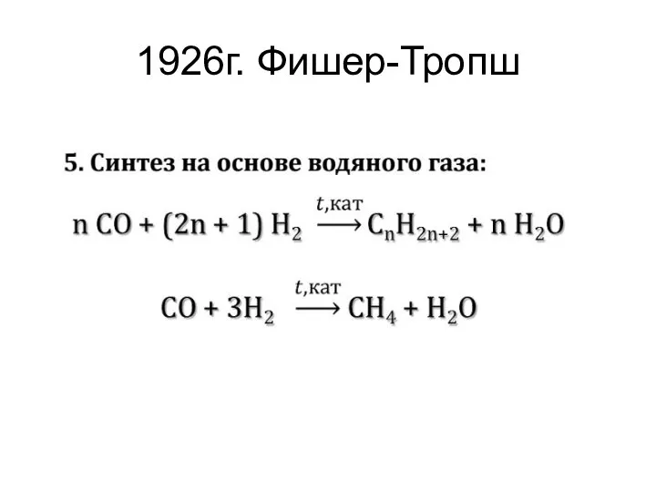 1926г. Фишер-Тропш