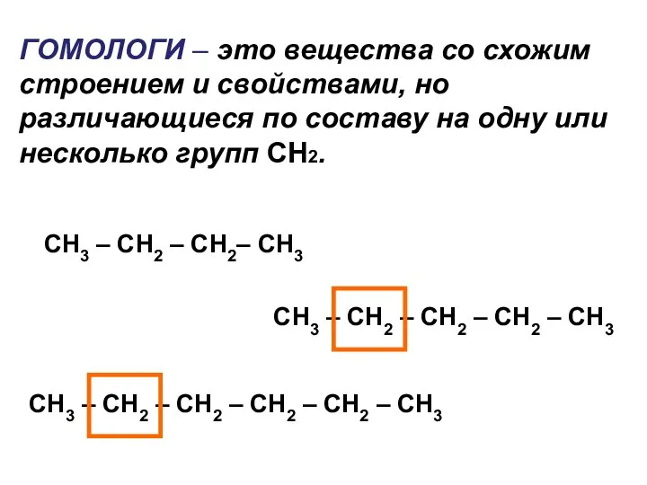 ГОМОЛОГИ – это вещества со схожим строением и свойствами, но различающиеся по