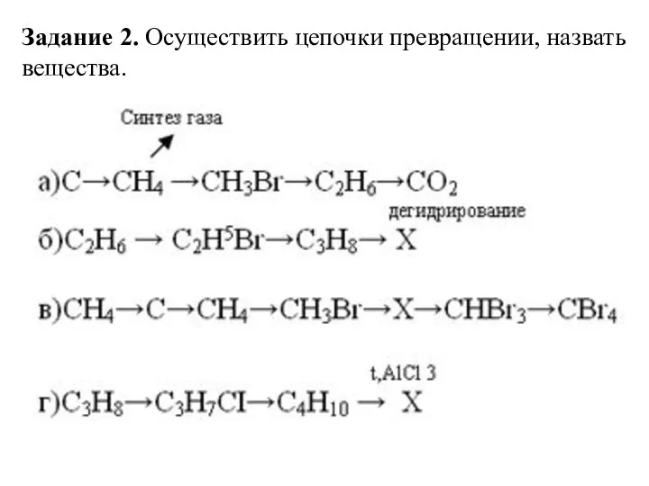 Задание 2. Осуществить цепочки превращении, назвать вещества.