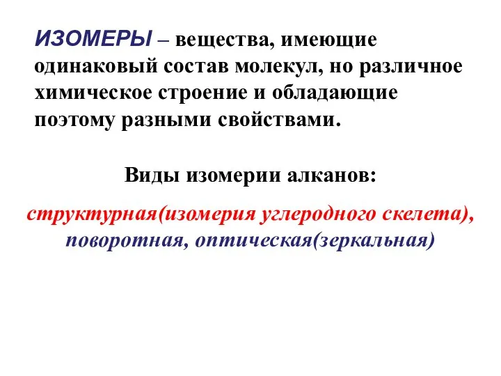 ИЗОМЕРЫ – вещества, имеющие одинаковый состав молекул, но различное химическое строение и