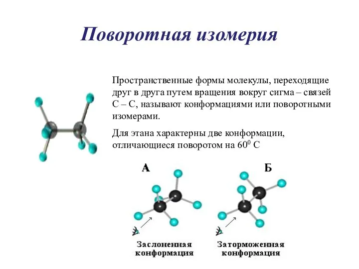 Поворотная изомерия Пространственные формы молекулы, переходящие друг в друга путем вращения вокруг
