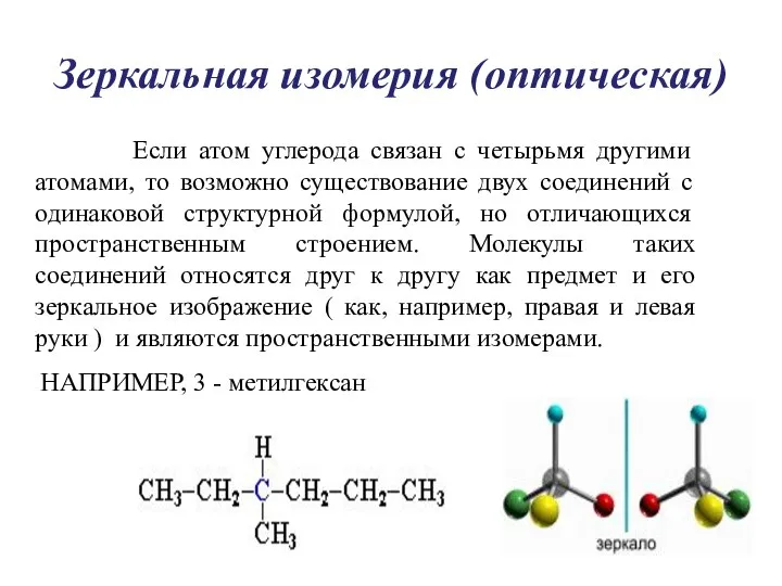 Зеркальная изомерия (оптическая) Если атом углерода связан с четырьмя другими атомами, то