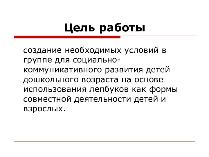 Цель работы создание необходимых условий в группе для социально-коммуникативного развития детей дошкольного